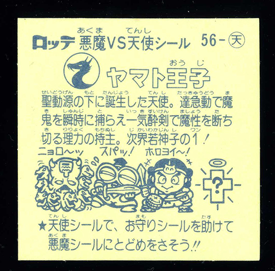 ◇【超完品クラス】 ヤマト王子 旧ビックリマン 第5弾 大量出品中