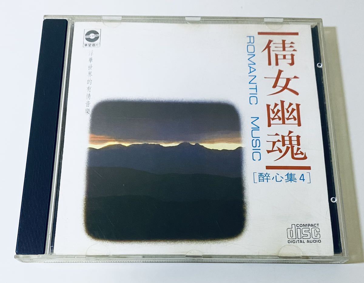 倩女幽魂 醉心集4(日本製1M TO)】CD/張國榮/レスリーチャン/Leslie