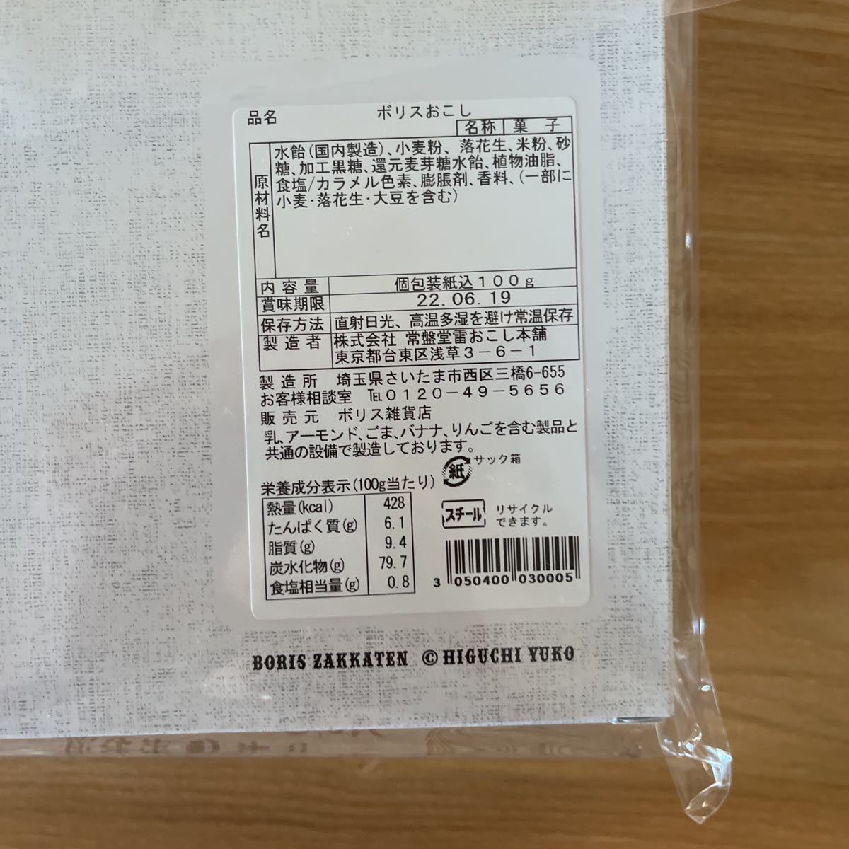 ボリス雑貨店 – ヒグチユウコ ボリス煎餅＆おおきな木のうえでふくさ 