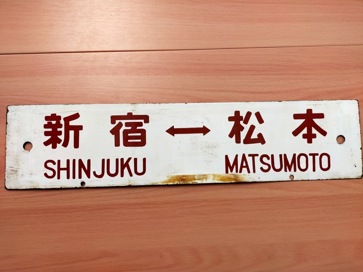 鉄道サボ 新宿 信濃森上 松本 激レア】国鉄 サボ 新宿⇔松本 新潟⇔上野 中央線 上越線 ○シク 実装