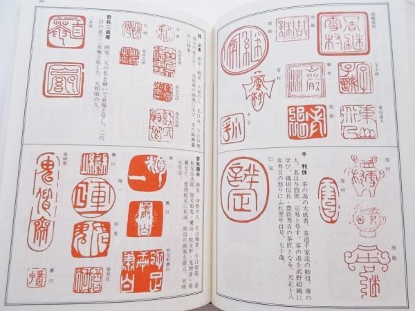 本 1300余名の落款印譜1万余点収録必携落款字典篆字勝海舟西郷隆盛頼山陽尾形光琳雪舟山岡鉄舟千利休隠元本阿弥光悦青木木米奥蘭田副島種臣 掛軸 売買されたオークション情報 Yahooの商品情報をアーカイブ公開 オークファン Aucfan Com 本 1300余名の落款印譜1万余点収録必携落款字典篆字勝海舟西郷隆盛頼山陽尾形光琳雪舟山岡鉄舟千利休隠元本阿弥光悦青木木米奥蘭田副島種臣 掛軸 売買されたオークション情報 Yahooの商品情報をアーカイブ公開 オークファン Aucfan Com