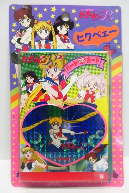 新品未開封】美少女戦士セーラームーンR 「ヒクベェー・ハートdeカード 