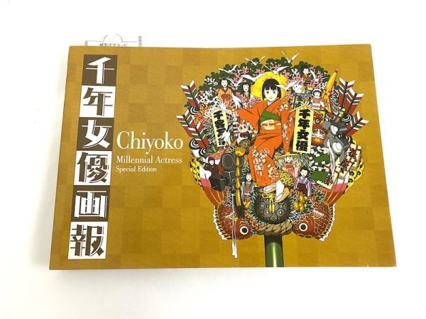 S977】1円スタート 千年女優画報 ビジュアルブック マッドハウス/河出 