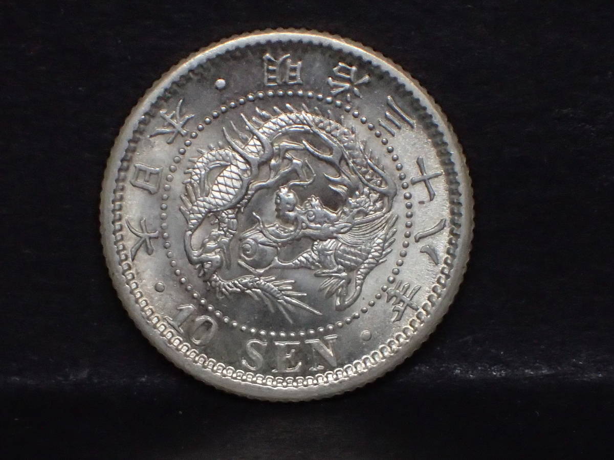 龍10銭銀貨 明治38年 未使用