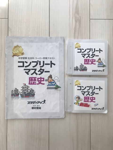 スタディアップ コンプリートマスター 歴史 中学受験社会】スタディアップ コンプリートマスター歴史 【公式通販】