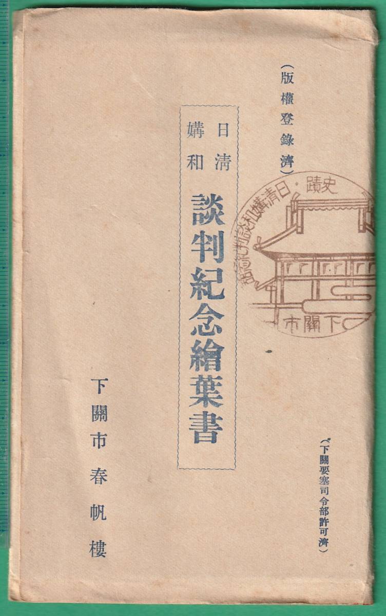 絵葉書37■山口■下関 春帆楼 10枚 ★戦前/李鴻章/伊藤博文/日清戦争講和談判紀念