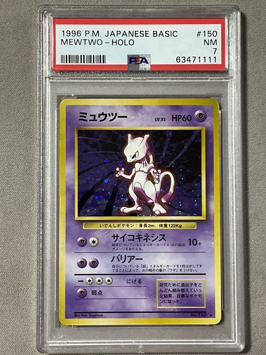 旧裏カード】【PSA7】ミュウツー CD PROMO プロモMEWTWO PSA7連番