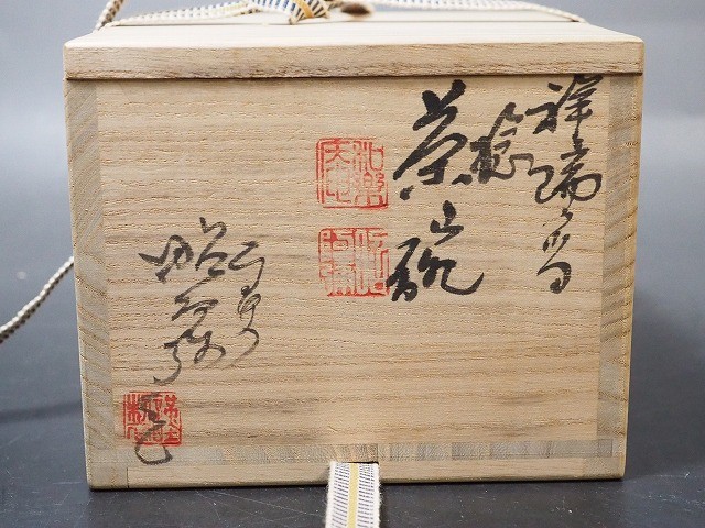 共箱 茶道具 高野昭阿弥 染付 水指 京焼 祥瑞 茶会 陶芸 替蓋付 捻梅