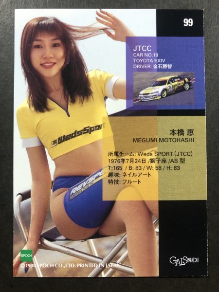 本橋 恵 Gals Paradise 98 99 レースクイーン トレカ トレーディングカード ギャルズパラダイス ギャルパラま行｜売買さ 