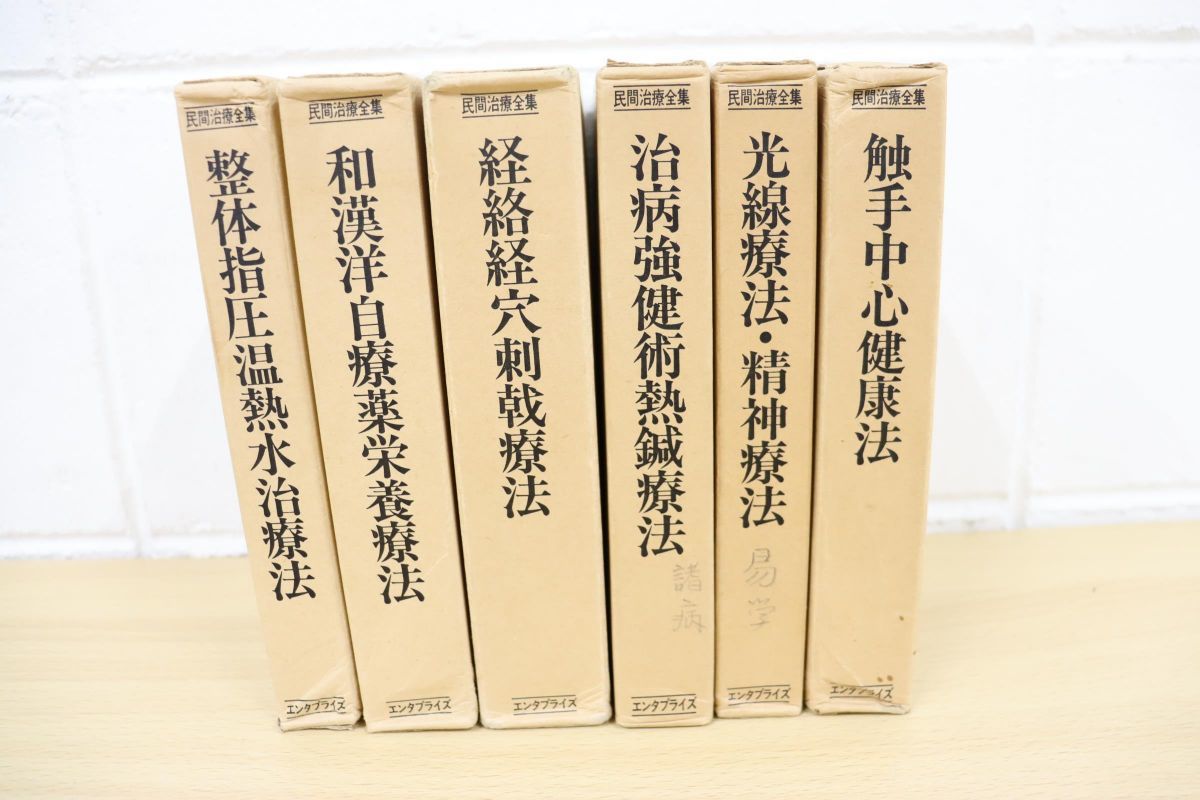【人気定番，低価】 01 民間治療全集 全6巻揃セット/平田内蔵吉/エンタプライズ/整体指圧温熱水治療法/和漢洋自療薬栄養療法/経絡経穴刺戟療法(民間療法)｜売買されたオークション情報、yahooの商品情報をアー 民間療法