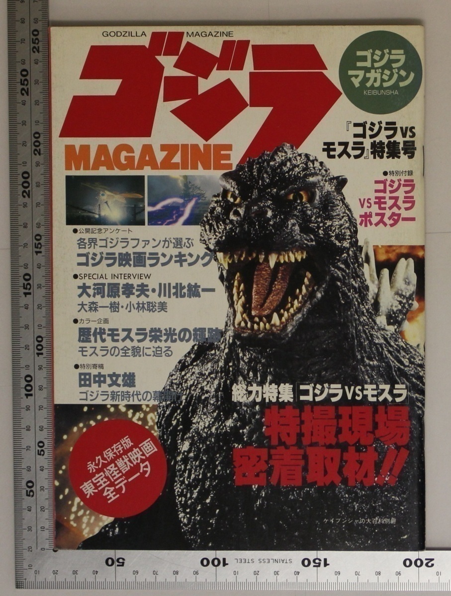 特撮 ゴジラマガジン ゴジラvsモスラ 特集号 勁文社 補足 ゴジラ映画ランキング川北紘一大河原孝雄歴代モスラ東宝怪獣映画全データ 映画 売買されたオークション情報 Yahooの商品情報をアーカイブ公開 オークファン Aucfan Com