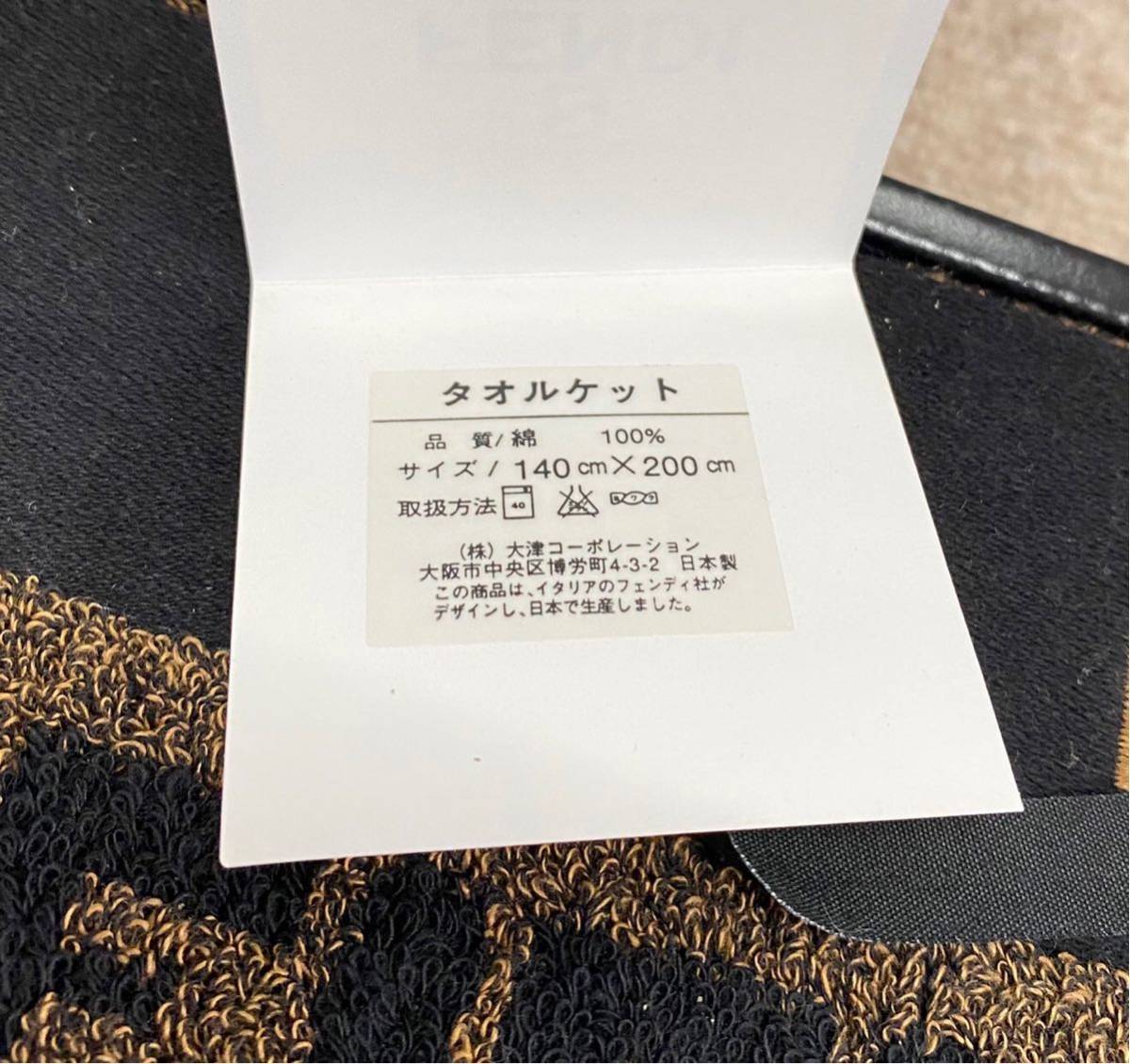 1円〜 未使用 FENDI タオルケット フェンディ ズッカ柄 140cm×200cm