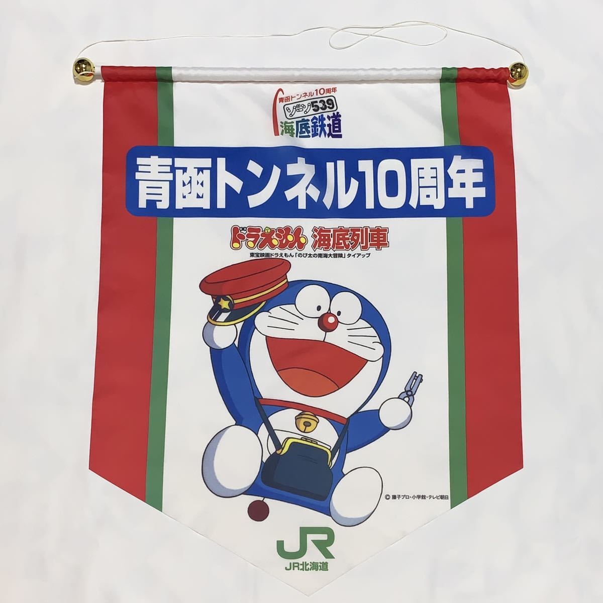 JR 北海道 青函トンネル 10周年 ドラえもん 旗 タペストリー 垂れ幕