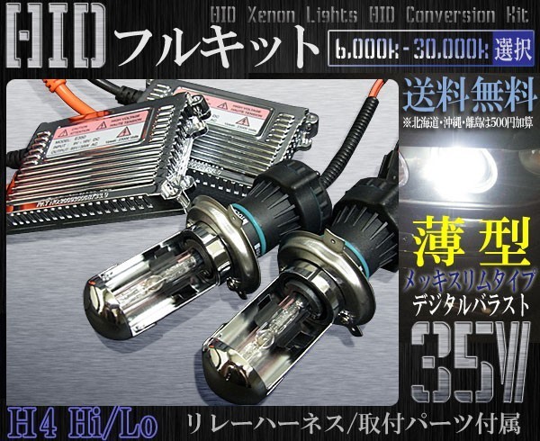 豊富な，人気 H4hiloスライド超薄型HIDキット35W6000-30000k1年保証(35W)｜売買されたオークション情報、yahooの商品情報をアーカイブ公開 - オークファン 社外品