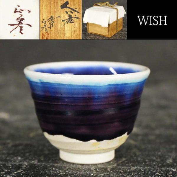真作】【WISH】三代徳田八十吉(正彦)「ぐい呑」九谷焼 共箱 〇人間国宝