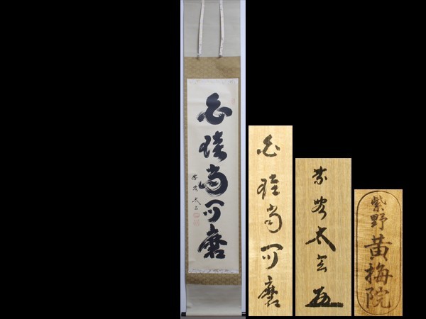 掛軸 2026年最新Yahoo!オークション 小林太玄の中古品・新品 新品同様