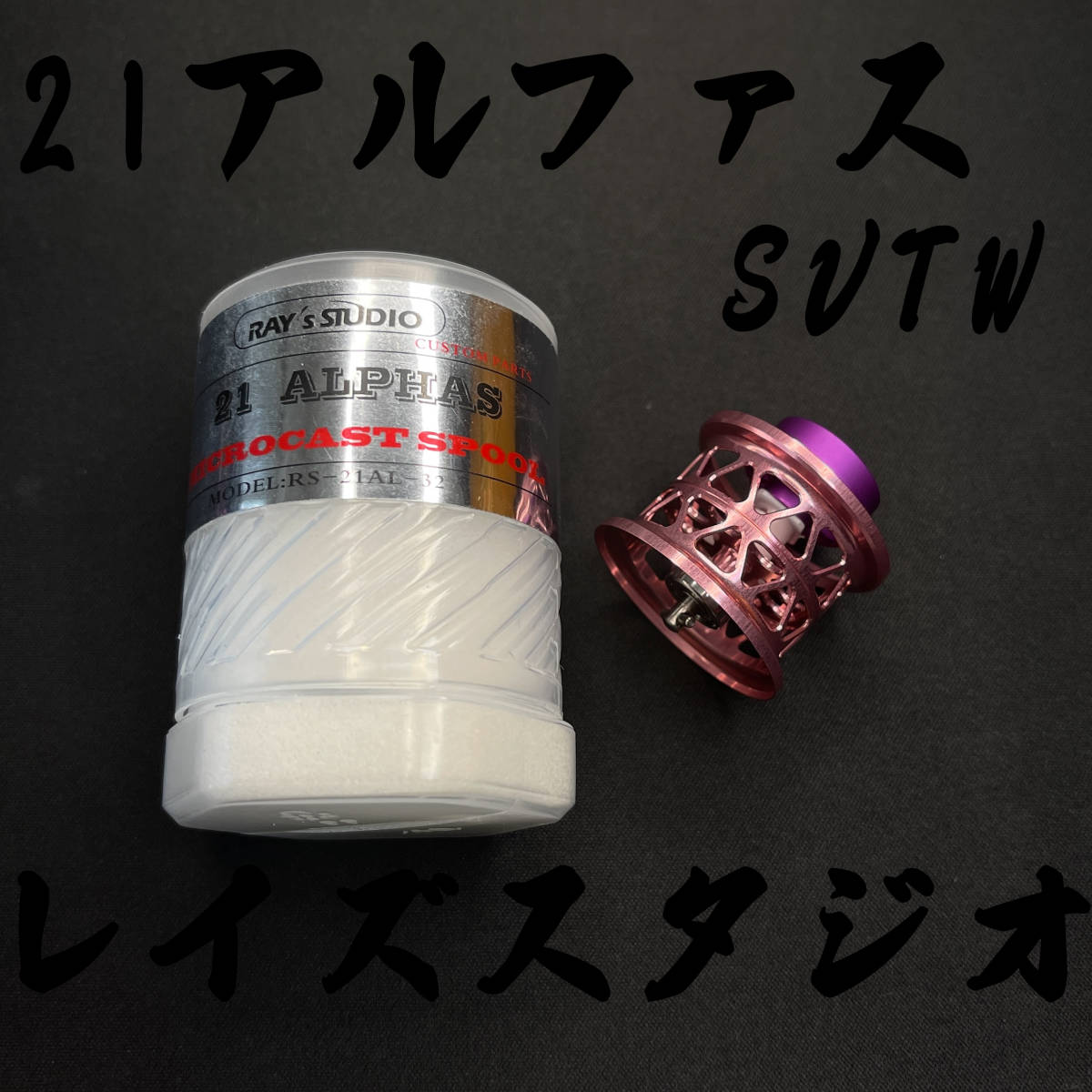 レイズスタジオ 21 アルファス SV TW フィネススプール ピンク レイズスタジオ】【21アルファスSVTW用】ベイトフィネススプール