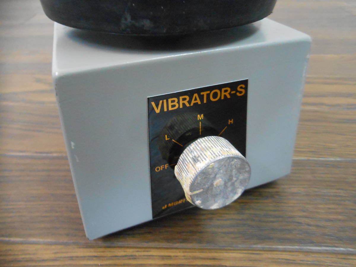 藤原歯科産業】歯科技工用 バイブレーター VIBRATOR-S バイブレーター