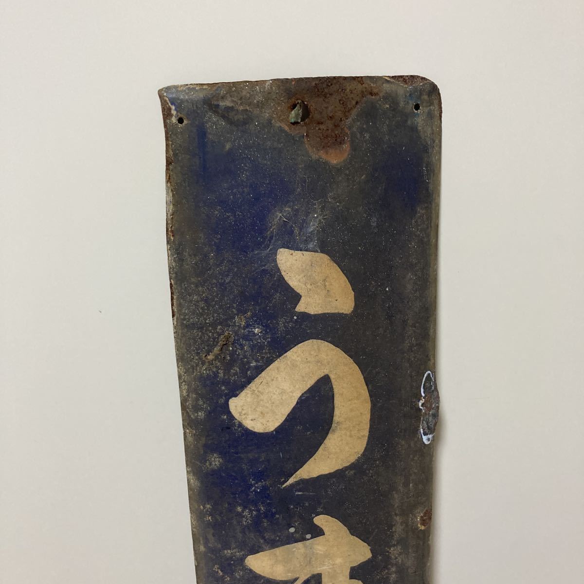 鉄道部品 駅名標 品川 しながわ ホーロー