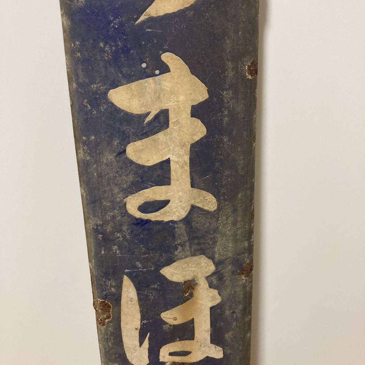 鉄道部品 駅名標 品川 しながわ ホーロー