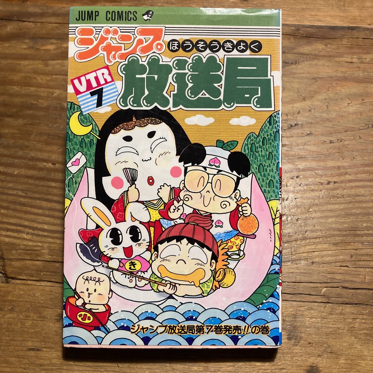 ジャンプ放送局 全巻セット