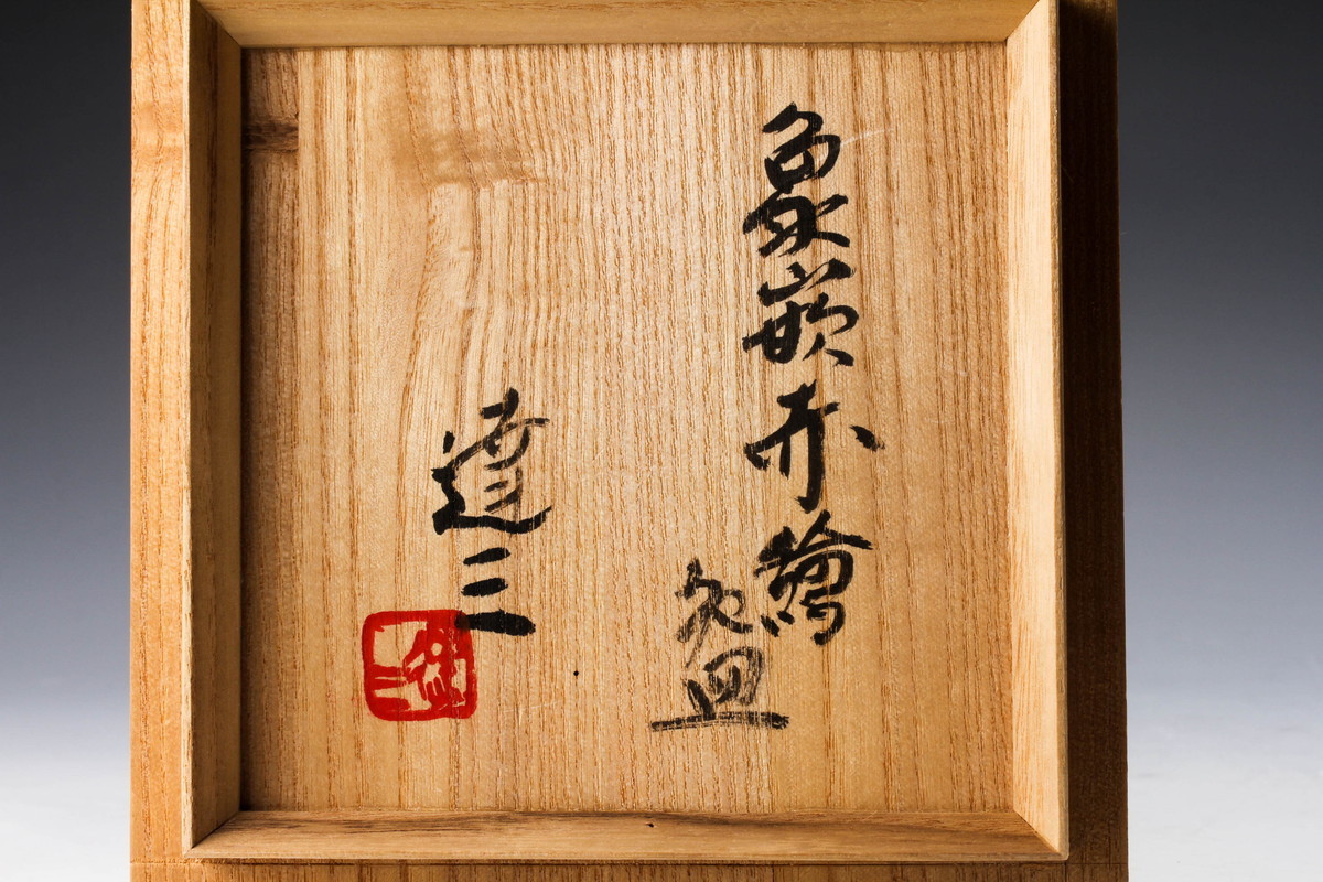 人間国宝 島岡達三 象嵌赤絵茶碗 共箱 茶道具 本物保証(益子)｜売買