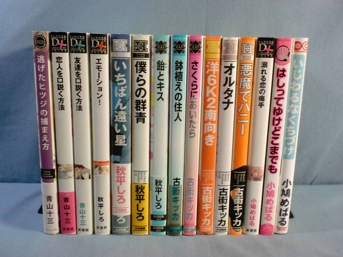 B Blコミック 15冊セット 秋平しろ 青山十三 他 15 B6376 ボーイズラブ 売買されたオークション情報 Yahooの商品情報をアーカイブ公開 オークファン Aucfan Com