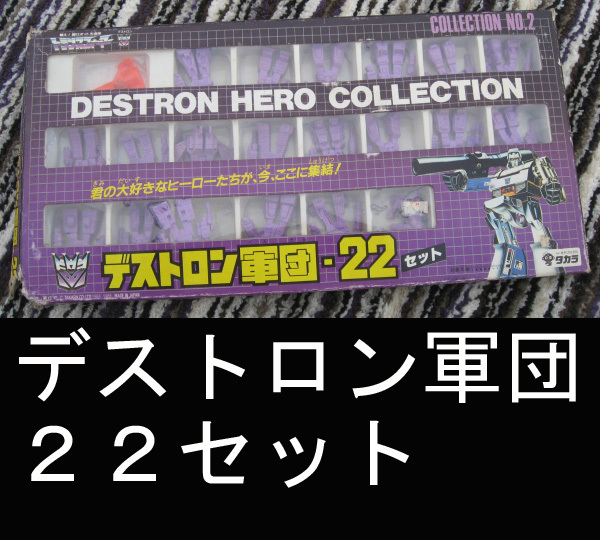人気セール，2026 デストロン軍団-22セット トランスフォーマー タカラ/送料:定形外510円(その他)｜売買されたオークション情報、yahooの商品情報をアーカイブ公開 - オークファン トランスフォーマー