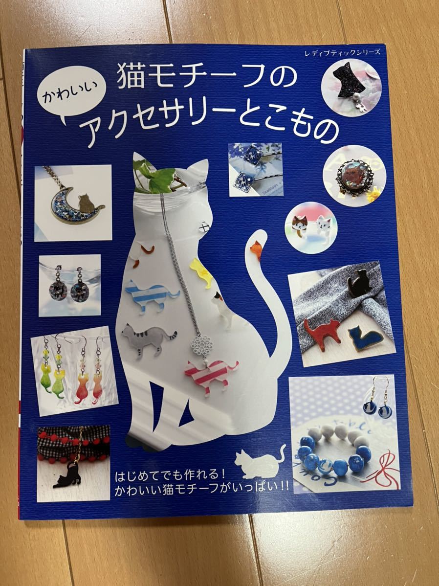 猫モチーフのアクセサリーとこもの 猫 ねこ アクセサリー 手芸本 プラ板 樹脂粘土 羊毛フェルト 手芸 売買されたオークション情報 Yahooの商品情報をアーカイブ公開 オークファン Aucfan Com