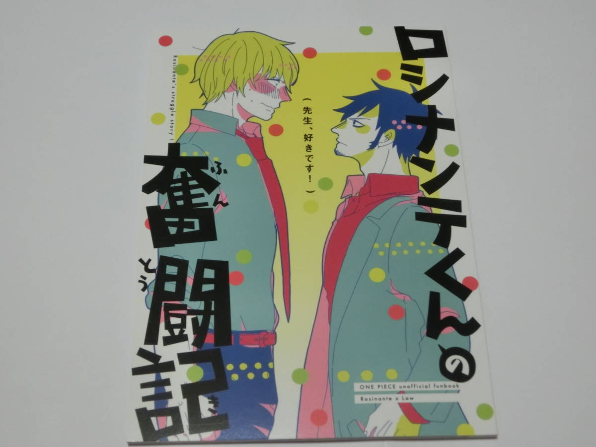ワンピース同人誌 ロシナンテくんの奮闘記 877g コラソン ロー コラロ One Piece 売買されたオークション情報 Yahooの商品情報をアーカイブ公開 オークファン Aucfan Com