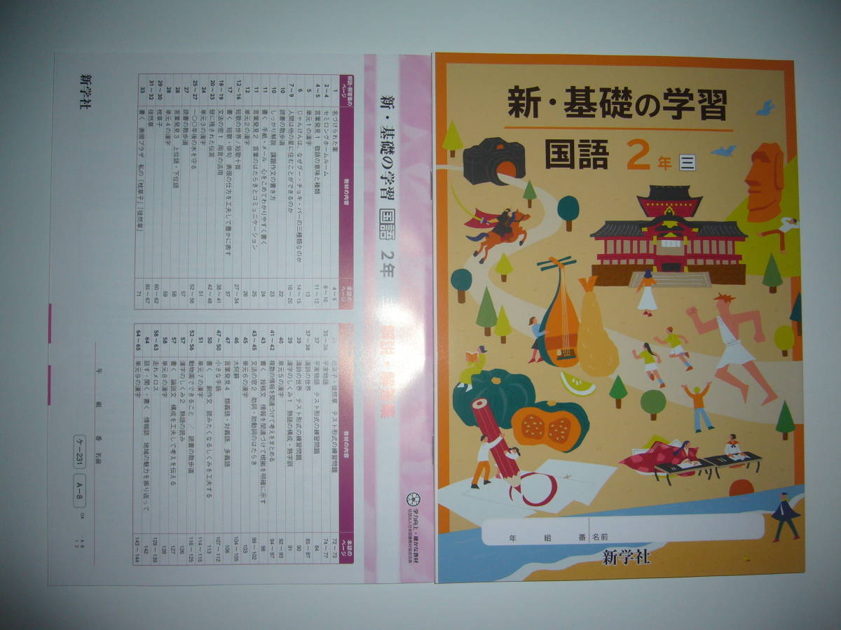 安い，品質保証 新学習指導要領対応 新 基礎の学習 国語 2年 三 新学社 解説 解答集 ステップアップ式古典 付 三省堂発行の教科書に対応(教科書準拠)｜売買されたオークション情報、yahooの商品情報をアーカ 教科書準拠