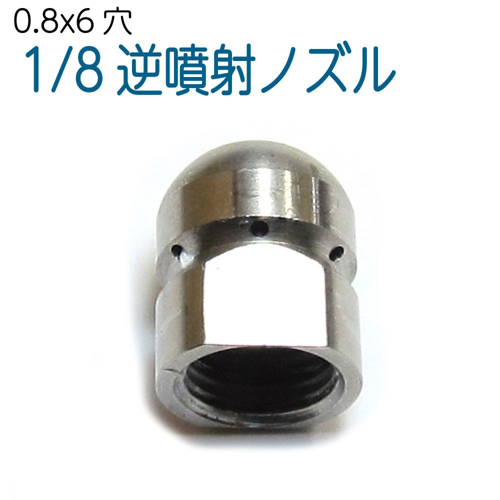 【SALE，最新作】 1/8サイズ 0.8mm 後方6穴 洗管用逆噴射ノズル(高圧洗浄機)｜売買されたオークション情報、yahooの商品情報をアーカイブ公開 - オークファン 高圧洗浄機