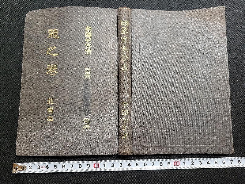 n□ 明治期書籍 柔術教授書 奥秘 龍之巻 非売品 深井子之吉・著 明治44