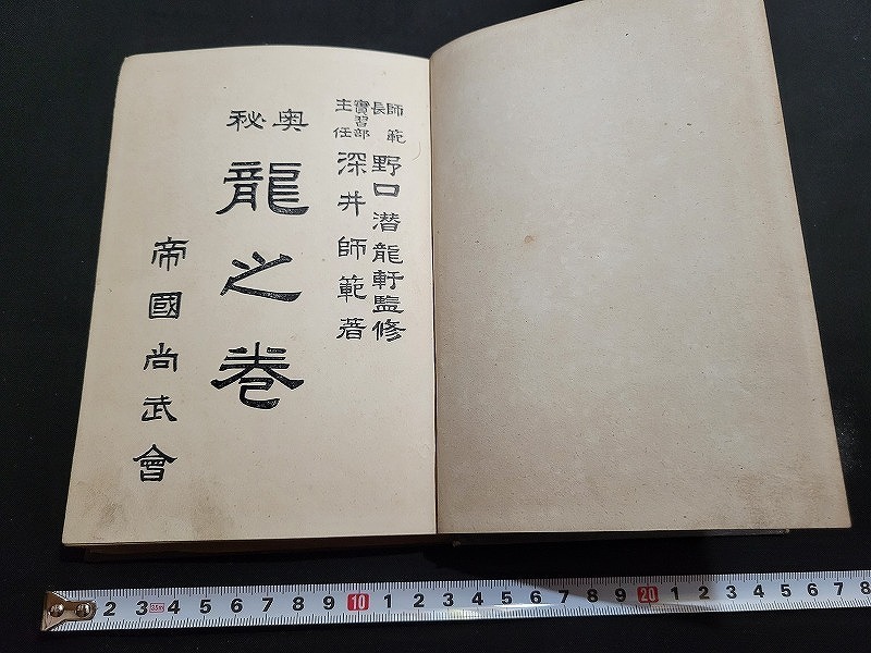 n□ 明治期書籍 柔術教授書 奥秘 龍之巻 非売品 深井子之吉・著 明治44