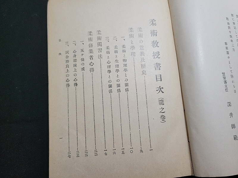 n□ 明治期書籍 柔術教授書 奥秘 龍之巻 非売品 深井子之吉・著 明治44