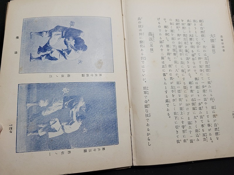 n□ 明治期書籍 柔術教授書 奥秘 龍之巻 非売品 深井子之吉・著 明治44