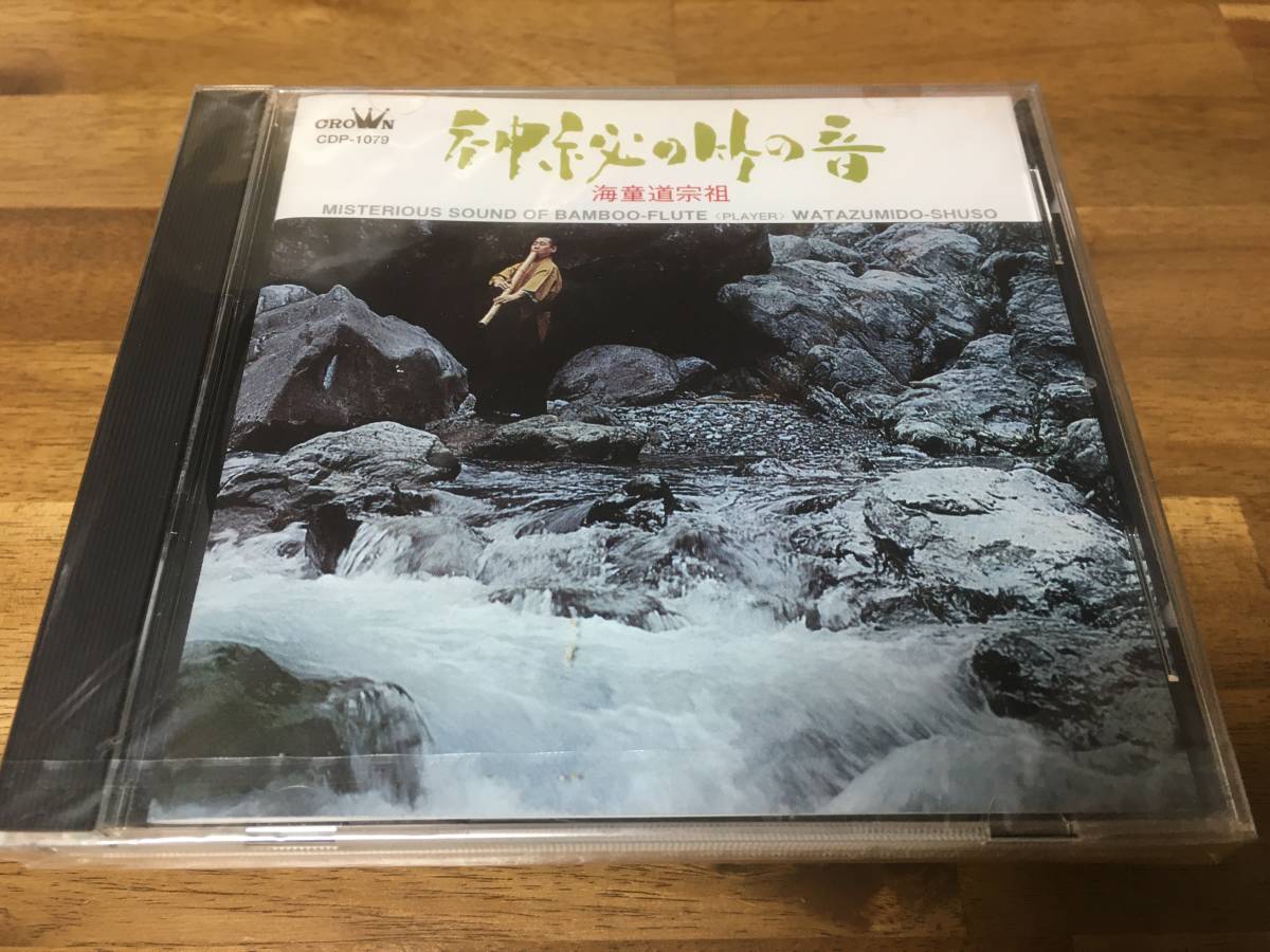 海童道 神秘の竹の音 2LP 千葉県柏市のCD 一音成佛!!尺八レコードセール : 価格公開!!4&frasl;20(日) | &frasl; 海童道祖 神秘 – Watazumido (海童道宗祖 海童道老師) 日本