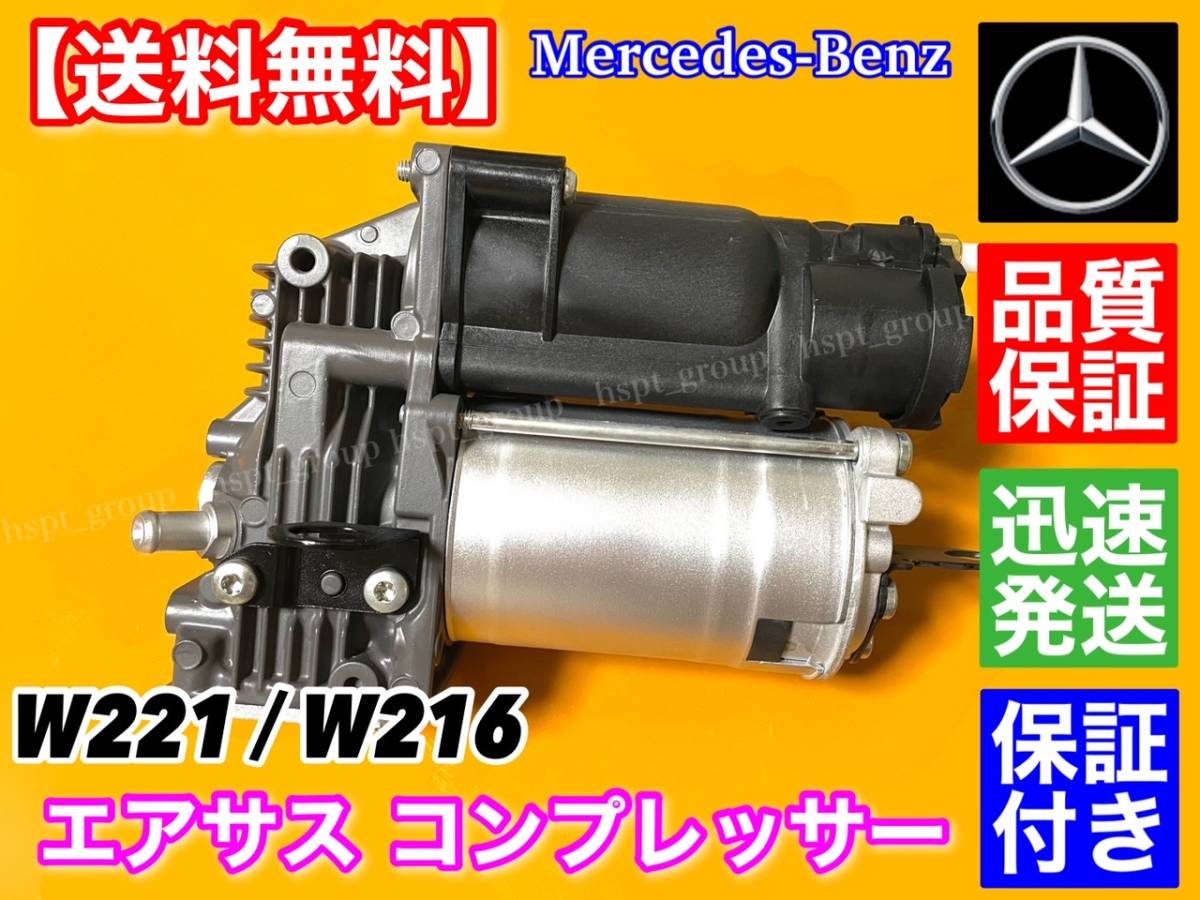 【休日発送】ベンツ W221・W216用 純正OEM AMK製 エアサス コンプレッサー 2213201604 2213201704 S350 S400 S550 エアーサスペンション