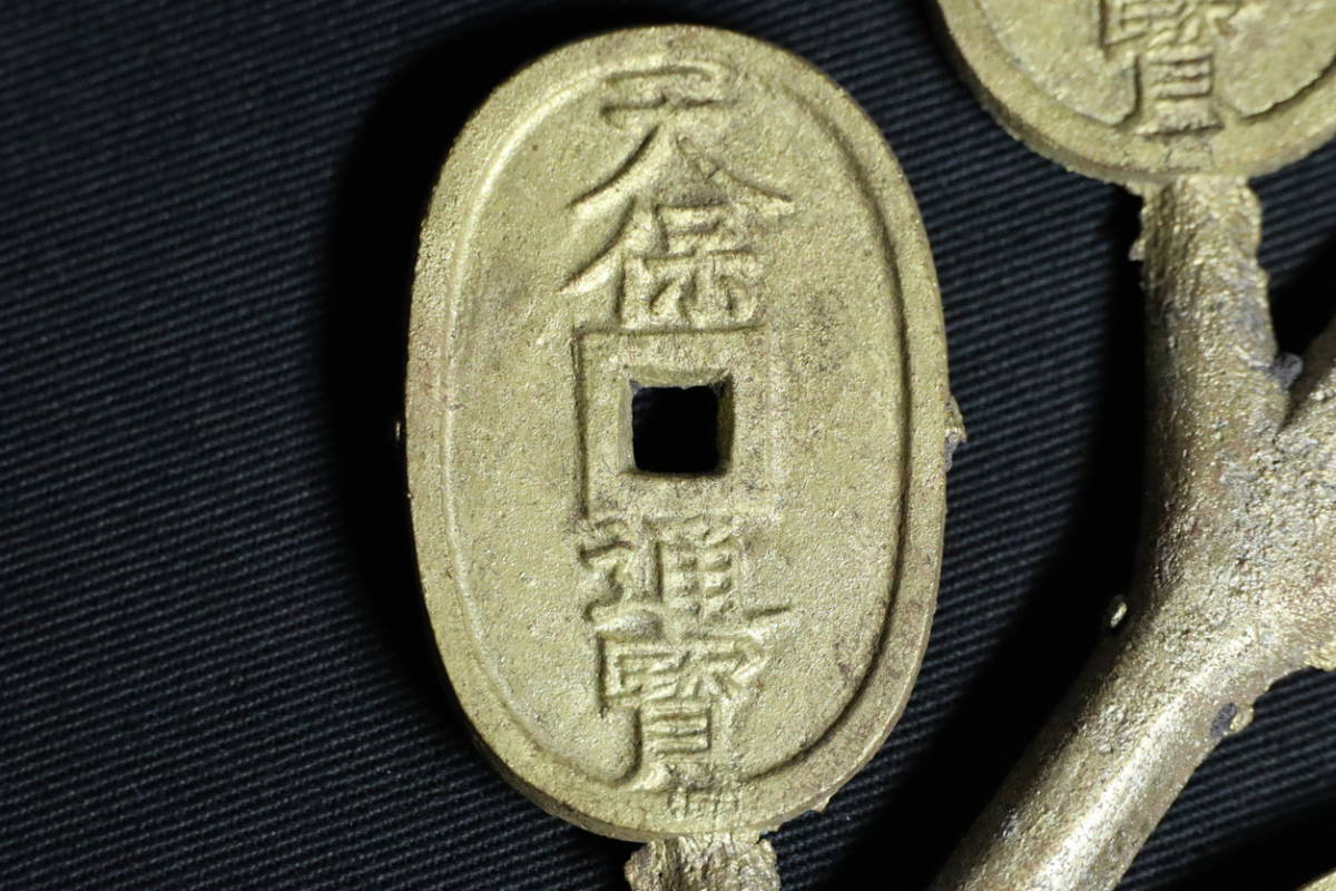 B1630）古銭 古貨幣 天保通宝 当百 全長約28cm 枝銭 穴銭 日本古銭