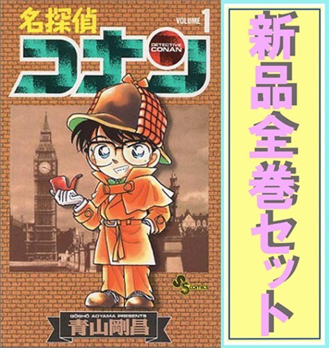 | 名探偵コナン |本 通販 コミック 1-101巻セット (少年サンデーコミックス) 青山 全巻セット 1-100巻セット (小学館) 青山剛昌 1-106巻セット (101) 剛昌 1-99巻セット