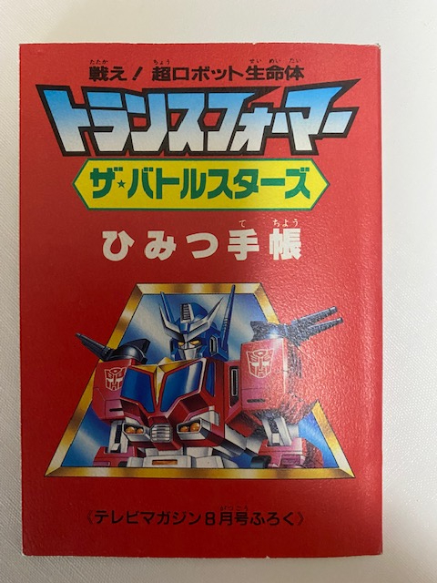 講談社テレビマガジン8月号ふろく 戦え! 超ロボット生命体