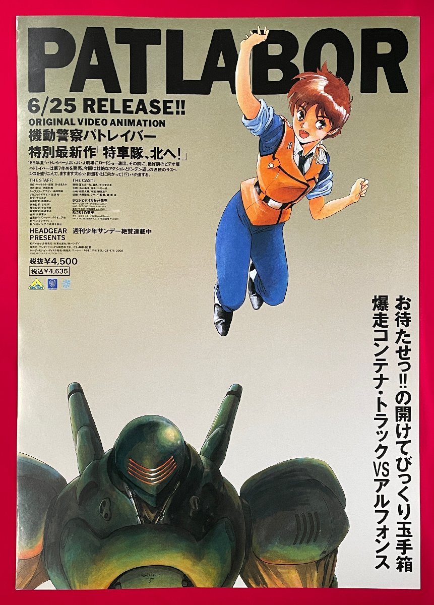 B2サイズ アニメポスター Ova 機動警察パトレイバー 特車隊 北へ Video Ld リリース 店頭告知用 非売品 当時モノ B5094 その他 売買されたオークション情報 Yahooの商品情報をアーカイブ公開 オークファン Aucfan Com