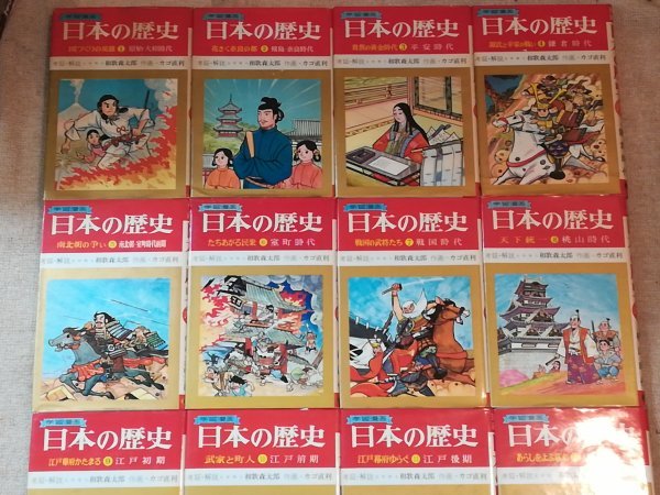 集英社 学習漫画 日本の歴史 全18巻◇カゴ直利 宮坂栄一 和歌森太郎