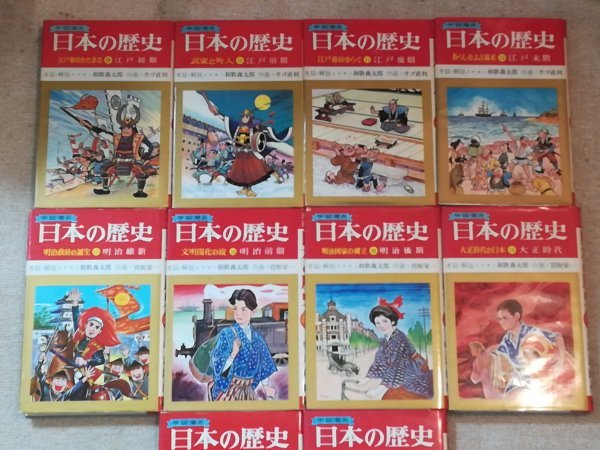 集英社 学習漫画 日本の歴史 全18巻◇カゴ直利 宮坂栄一 和歌森太郎