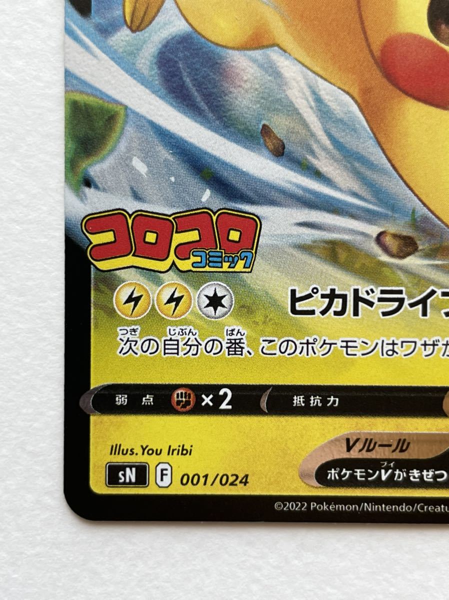 美品】ポケモンカードゲーム 『ピカチュウV （RR仕様）』sN 001/024