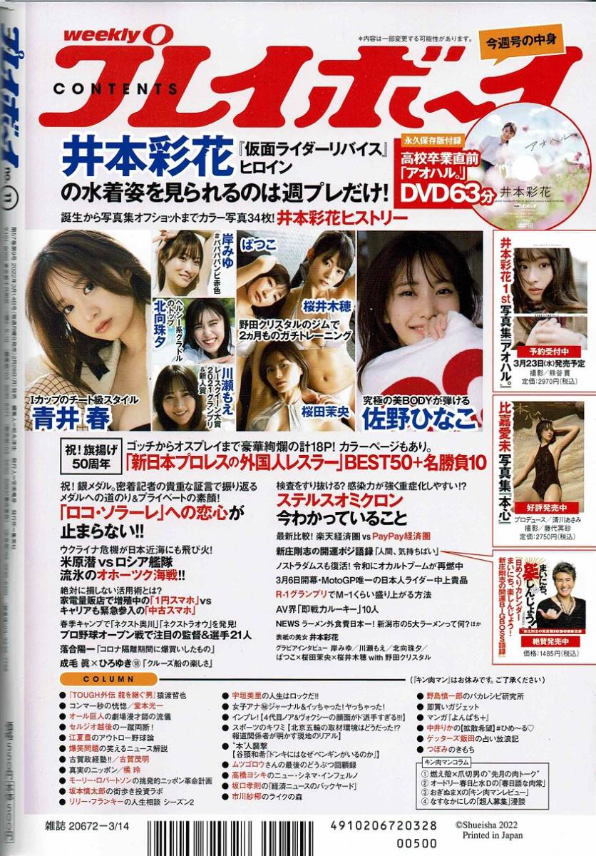 井本彩花 Dvd 週刊プレイボーイ No 11 井本彩花 佐野ひなこ 北向珠夕 桜井木穂 ぱつこ 桜田茉央 その他 売買されたオークション情報 Yahooの商品情報をアーカイブ公開 オークファン Aucfan Com
