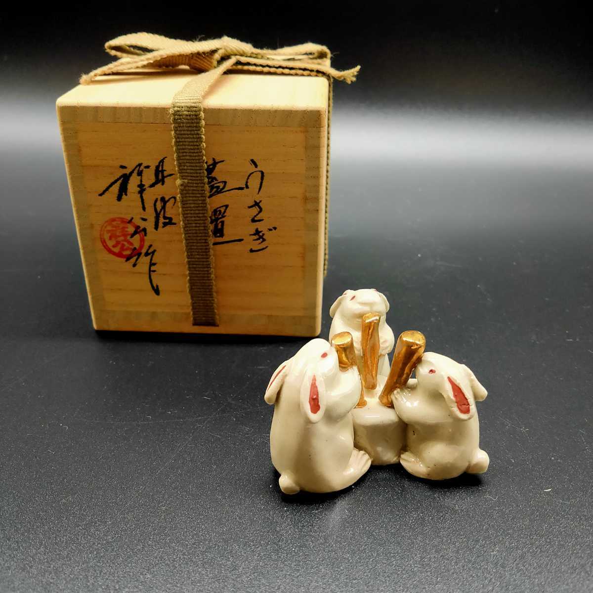 【蓋置　丹波焼　うさぎ】杉原祥公　共箱 真作保証】丹波焼 杉原祥公 うさぎ蓋置 共箱 茶道具 日本の陶磁 陶芸