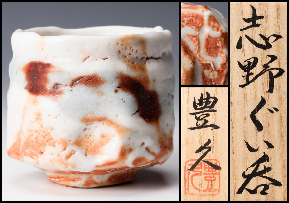 美術品・アンティーク・コレクション 志野焼 汲み出し茶碗 加藤豊久 土