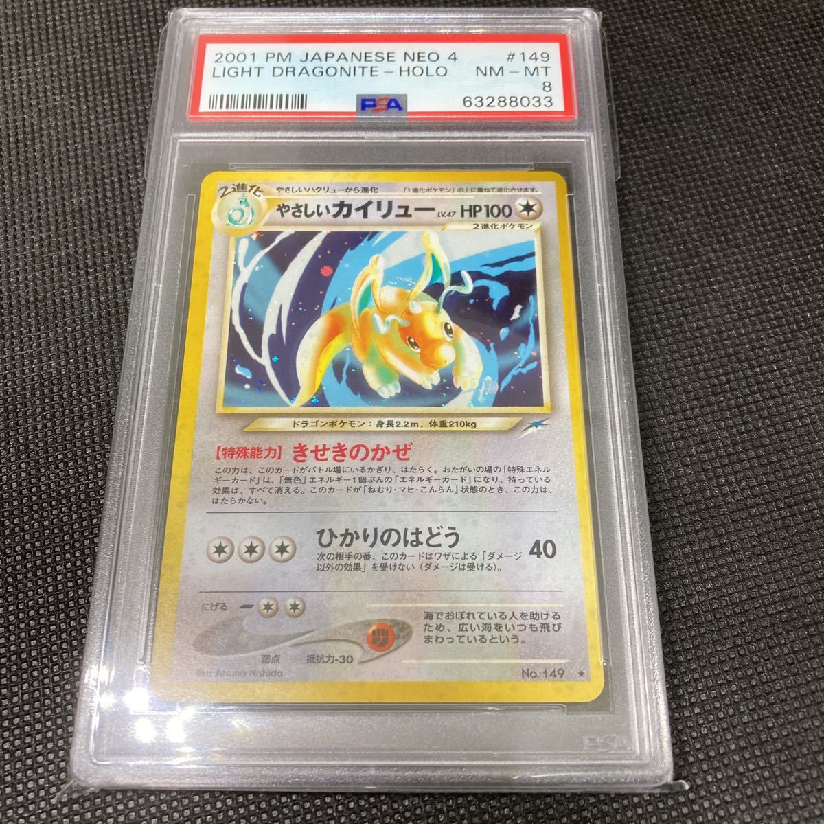  PSA8 ポケモンカードneo 第4弾 闇 そして光へ やさしいカイリュー NM-MT 2001 PokemonCard Japanese Neo4 Light Dragonite Holo 1円〜(ポケモンカードゲーム)｜売買されたオークション情報、yahooの商品情報をア 【削除予定】その他