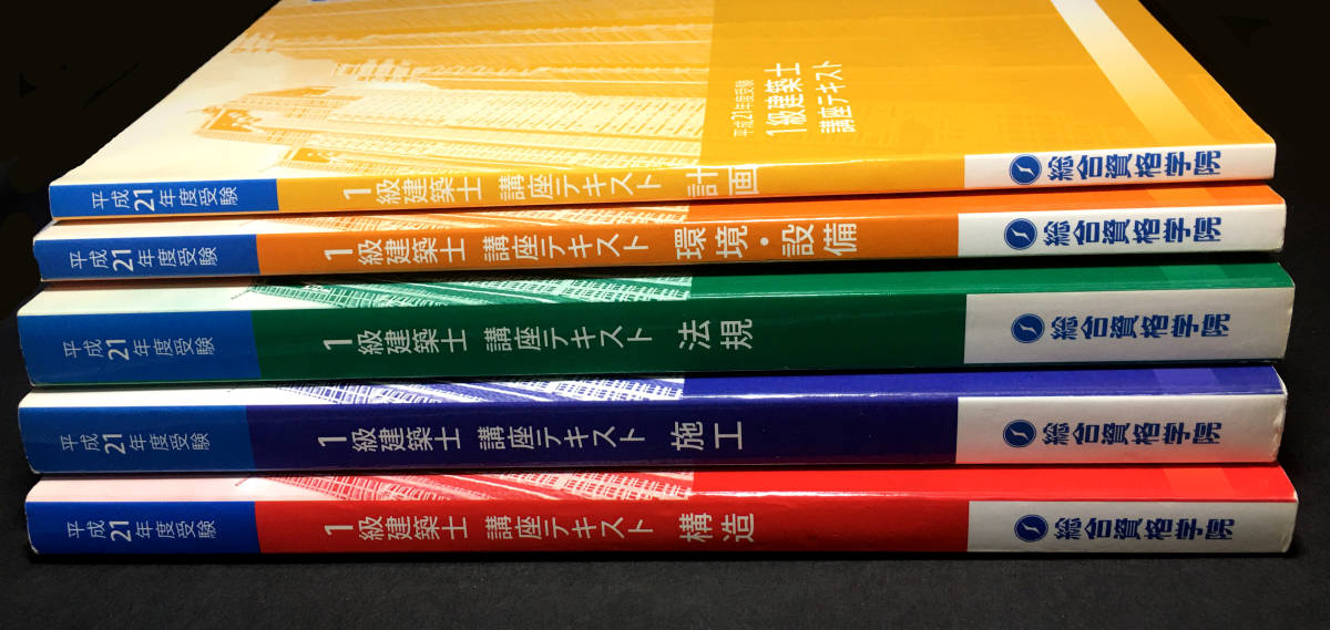 一級建築士試験テキスト全教科セット総合資格学院『平成21年版』(資格 